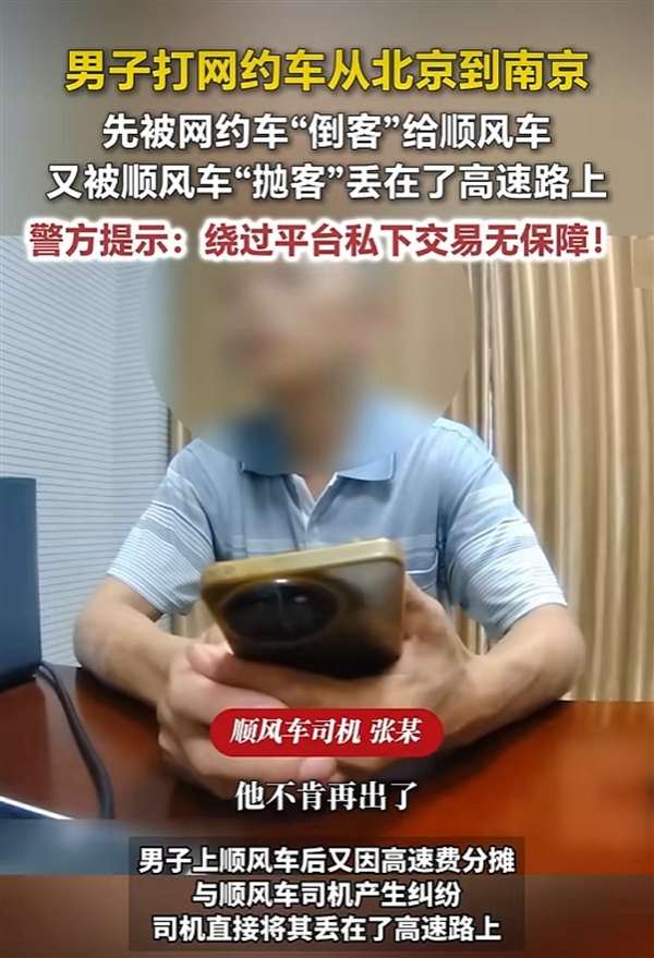 网约车司机倒客顺风车抛客：乘客付了600元车费却被丢在高速上！