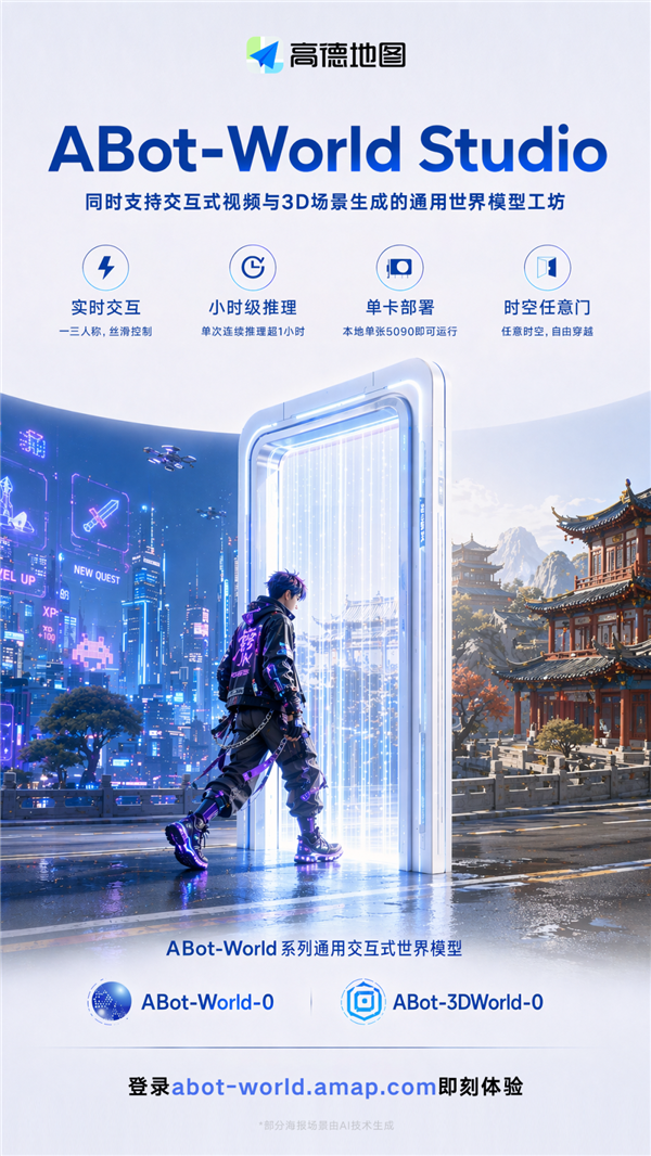 高德“任意门”上线:只需一张RTX 5090 随意穿梭各种3D世界