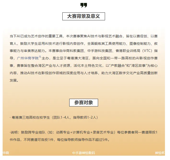 粤港澳大湾区2026华商·中手游神绘杯AI影视创作大赛