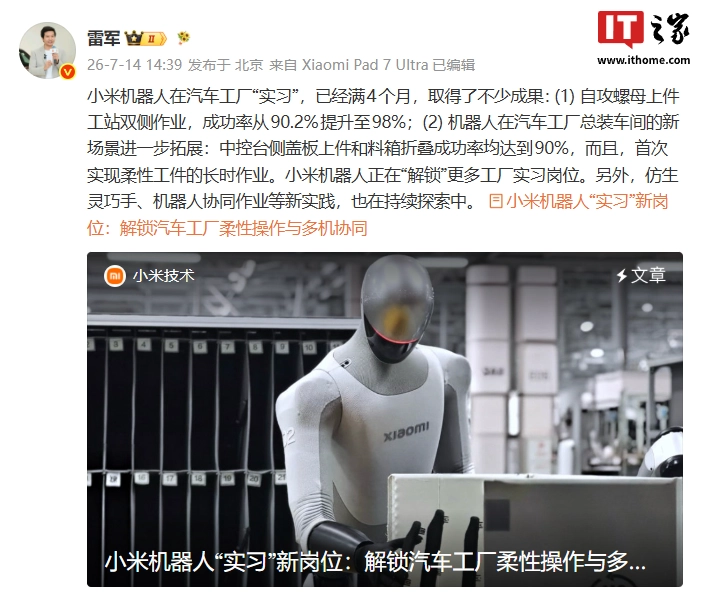 雷军:小米机器人在汽车工厂“实习”已满 4 个月,正“解锁”更多实习岗位