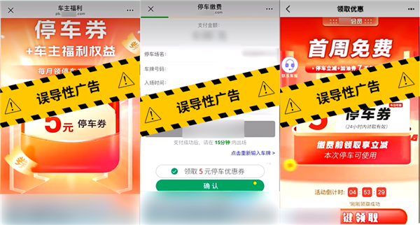 牛皮藓终于要没了！微信出手整治停车缴费界面违规广告链接