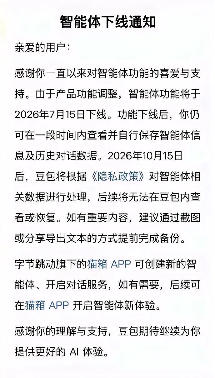 AI拟人监管新规正式落地,豆包、通义千问下线情感类智能体功能