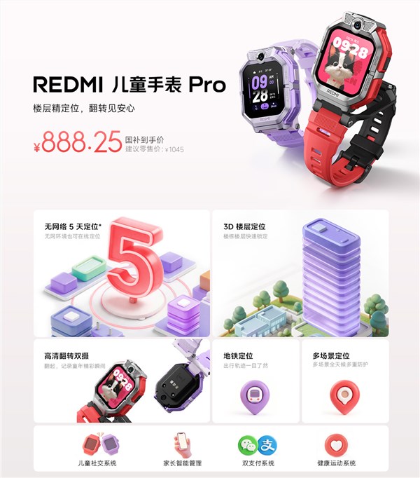 国补888.25元 REDMI儿童手表 Pro发布：关机没网照样定位 还能跨品牌加好友
