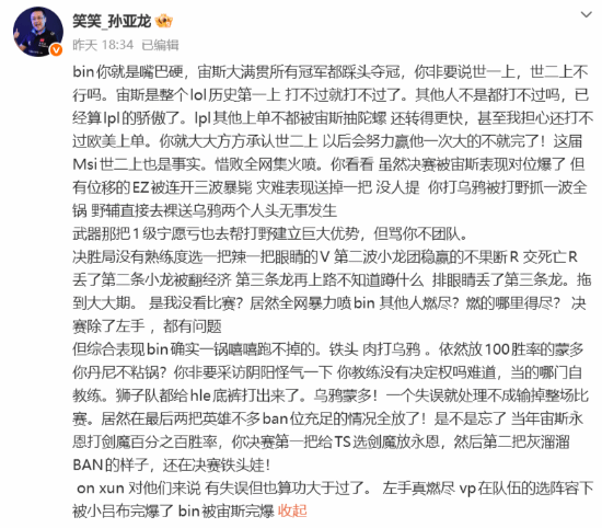 孙亚龙连发数条微博为Bin发声：失利大锅在下路与BP