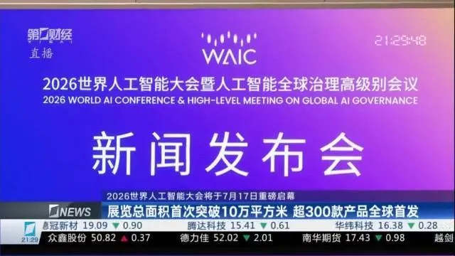 WAIC2026大会