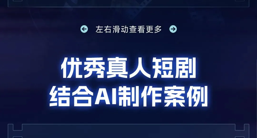 抖音集团短剧版权中心|优质真人短剧结合AI制作激励活动