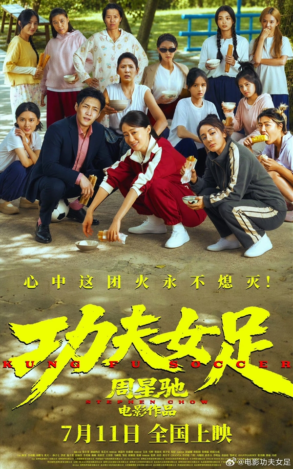 你还电影票没！周星驰《功夫女足》上映5天票房8亿：口碑分化严重