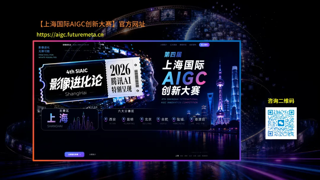 第四届上海国际AIGC创新大赛全赛