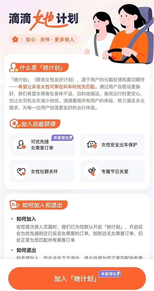 滴滴辟谣！女司机可自主选择参与“她计划”拒单规则和平台全量司机一致