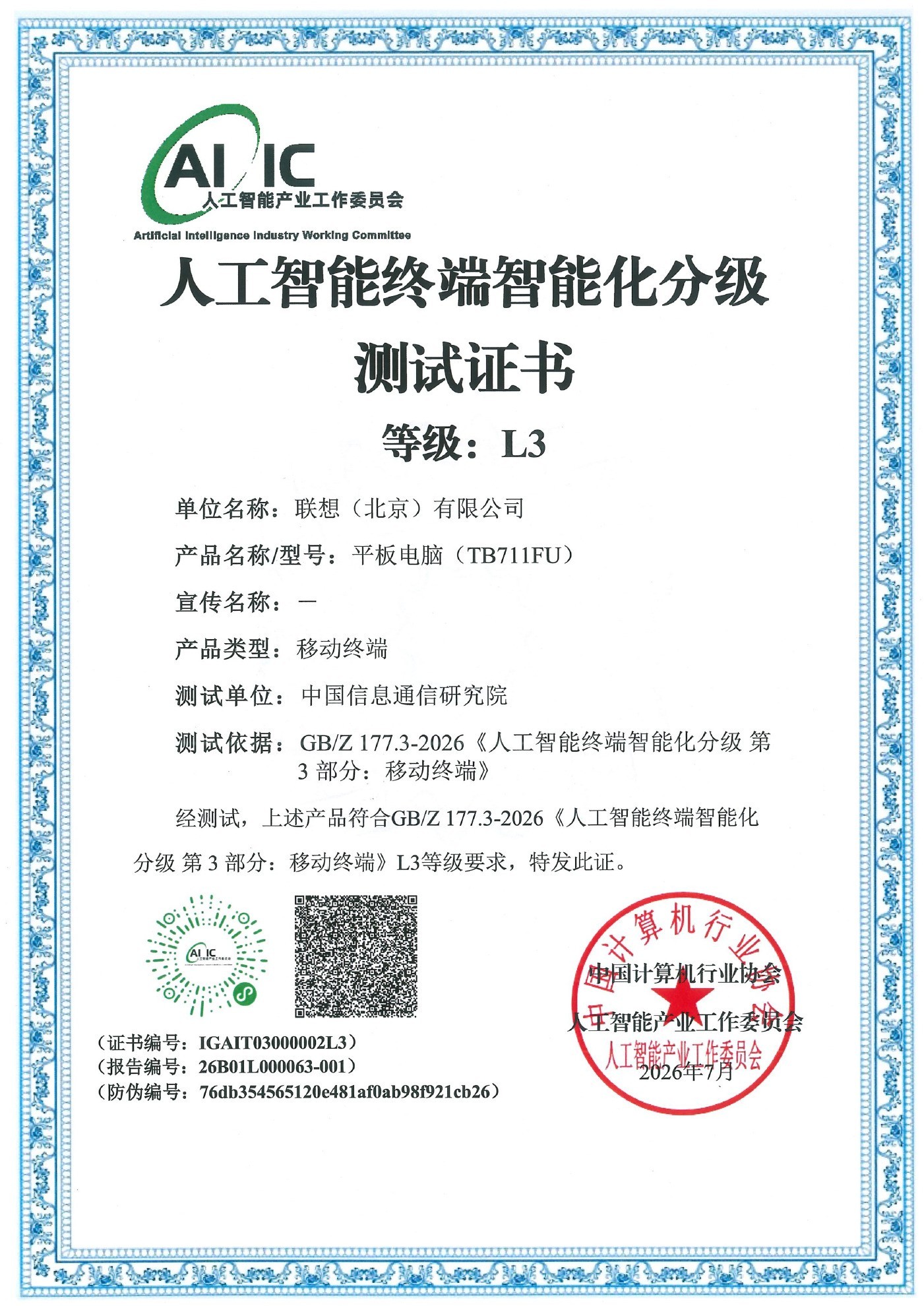 WAIC重磅发布:联想多端AI产品达人工智能国标L3级,天禧AI展示全场景AI生态