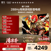 FFALCON雷鸟电视鹏7 26款 85英寸 全通道288Hz HDMI2.1安桥音响94%P3色域 平板电视 85S78A