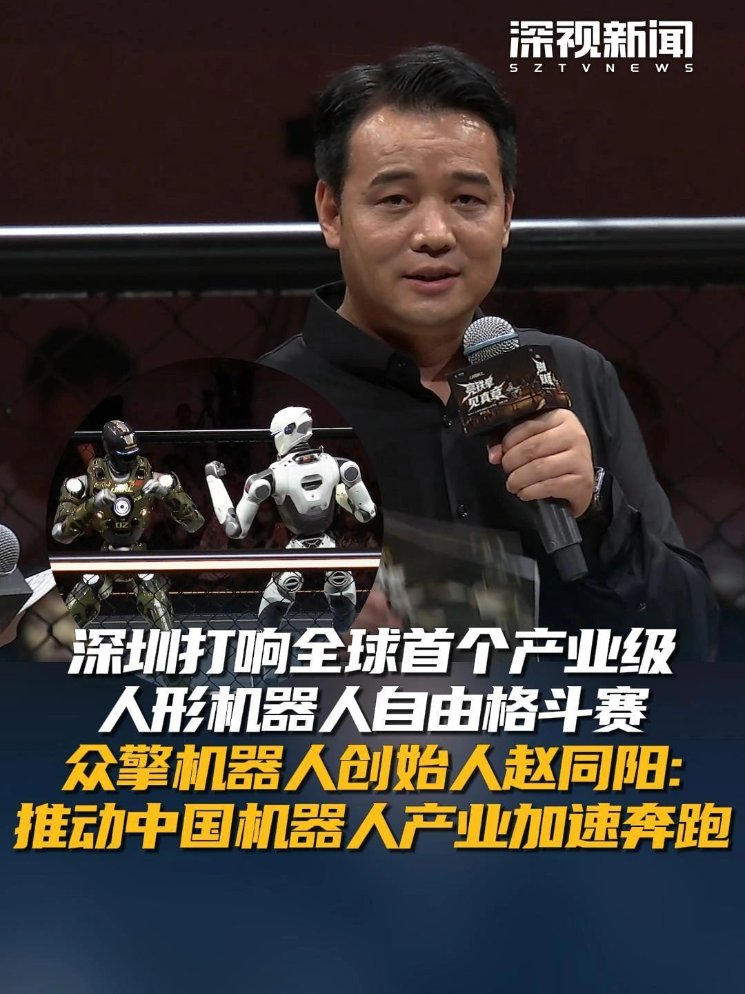 震撼功夫巨星甄子丹:全球人形机器人自由格斗联赛揭幕战在深圳打响,头掉了还能打