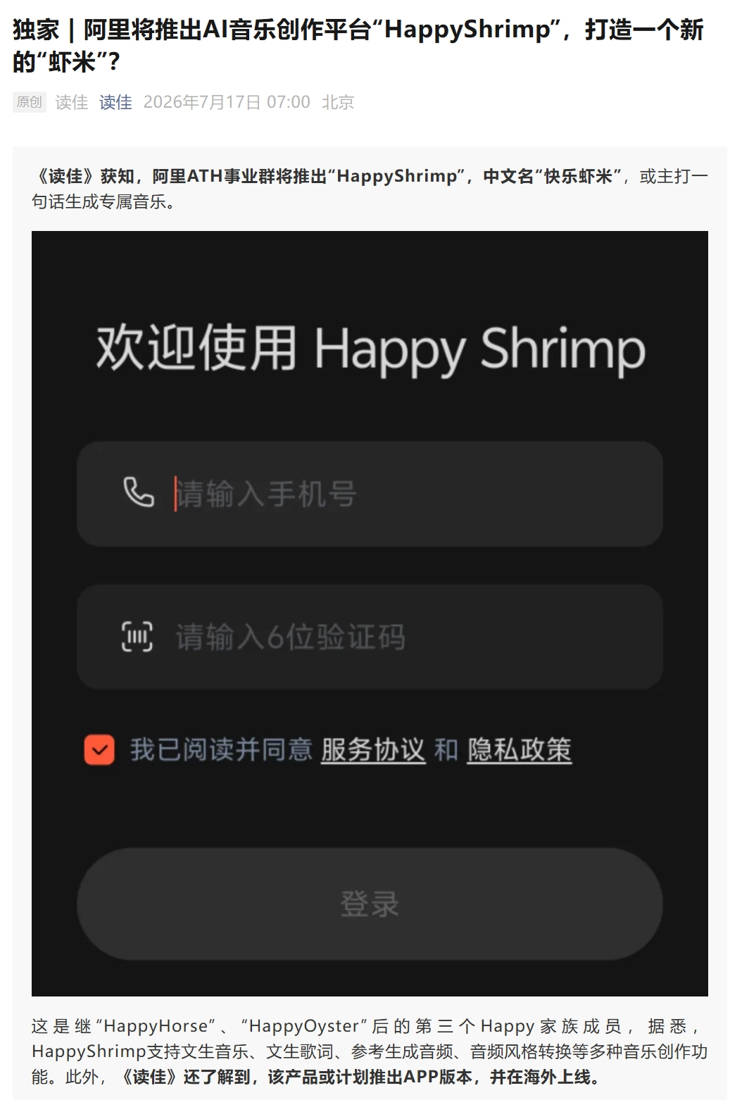 全新“虾米”?消息称阿里将推出 AI 音乐创作平台“HappyShrimp”