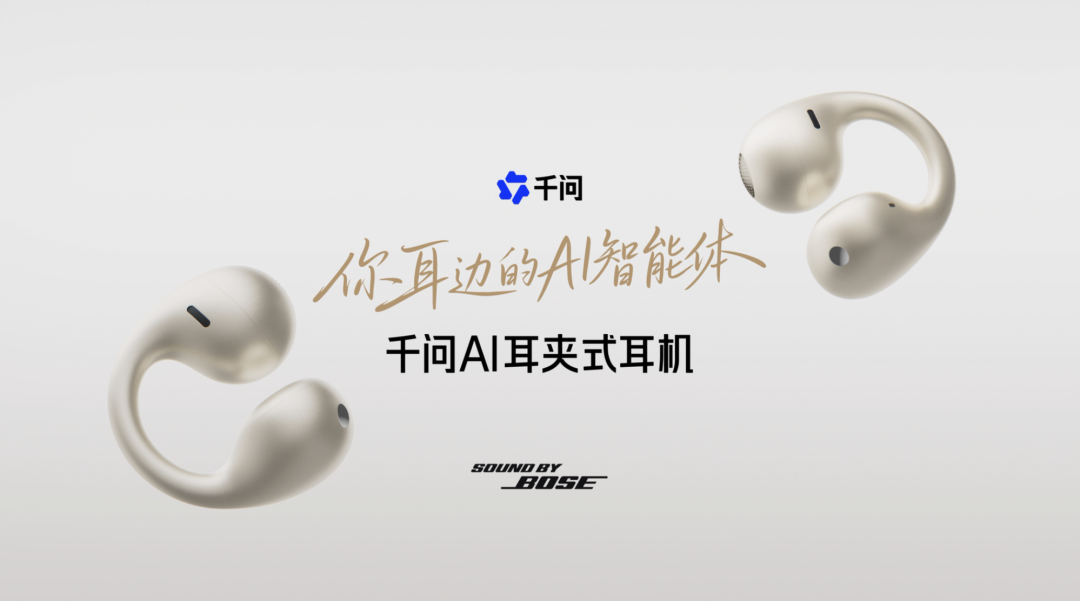 阿里千问 AI 眼镜将升级为智能体眼镜,联合 Bose 打造首款 AI 智能体耳机同步亮相 图片