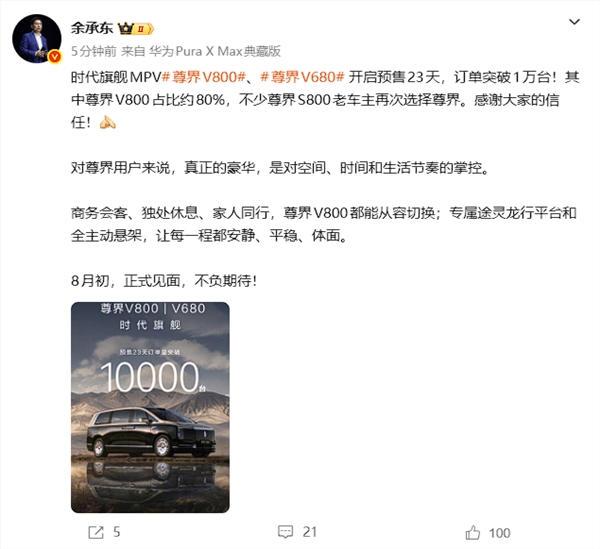 余承东：尊界V800、V680开售23天订单破万！