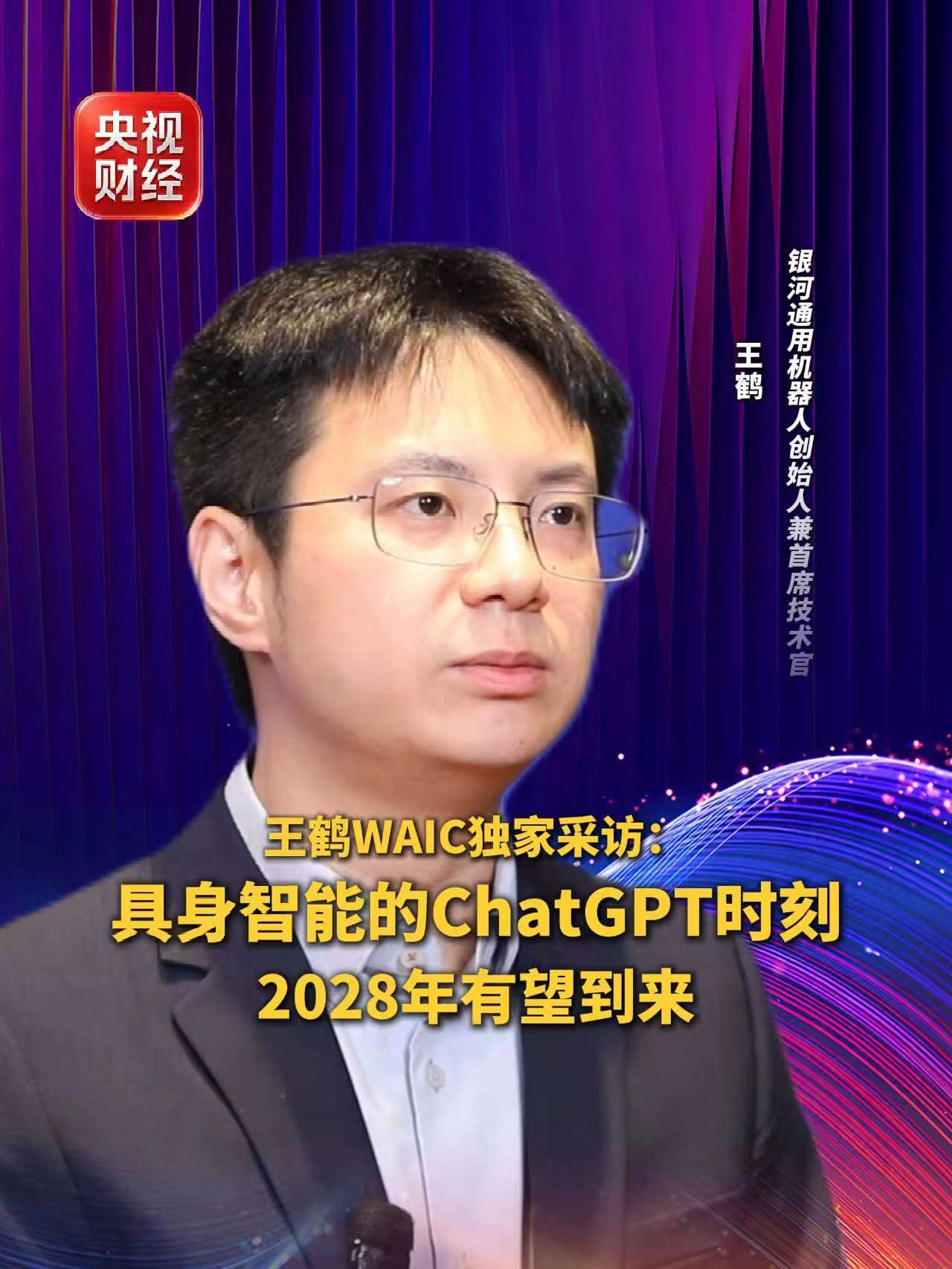 银河通用机器人创始人王鹤:具身智能的 ChatGPT 时刻 2028 年有望到来