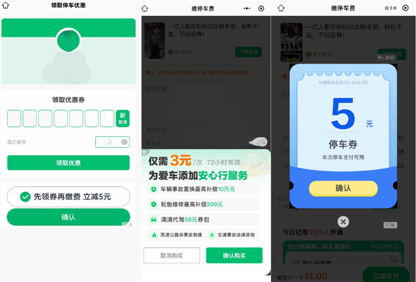 微信:停车服务类小程序不得进行广告干扰、诱导点击