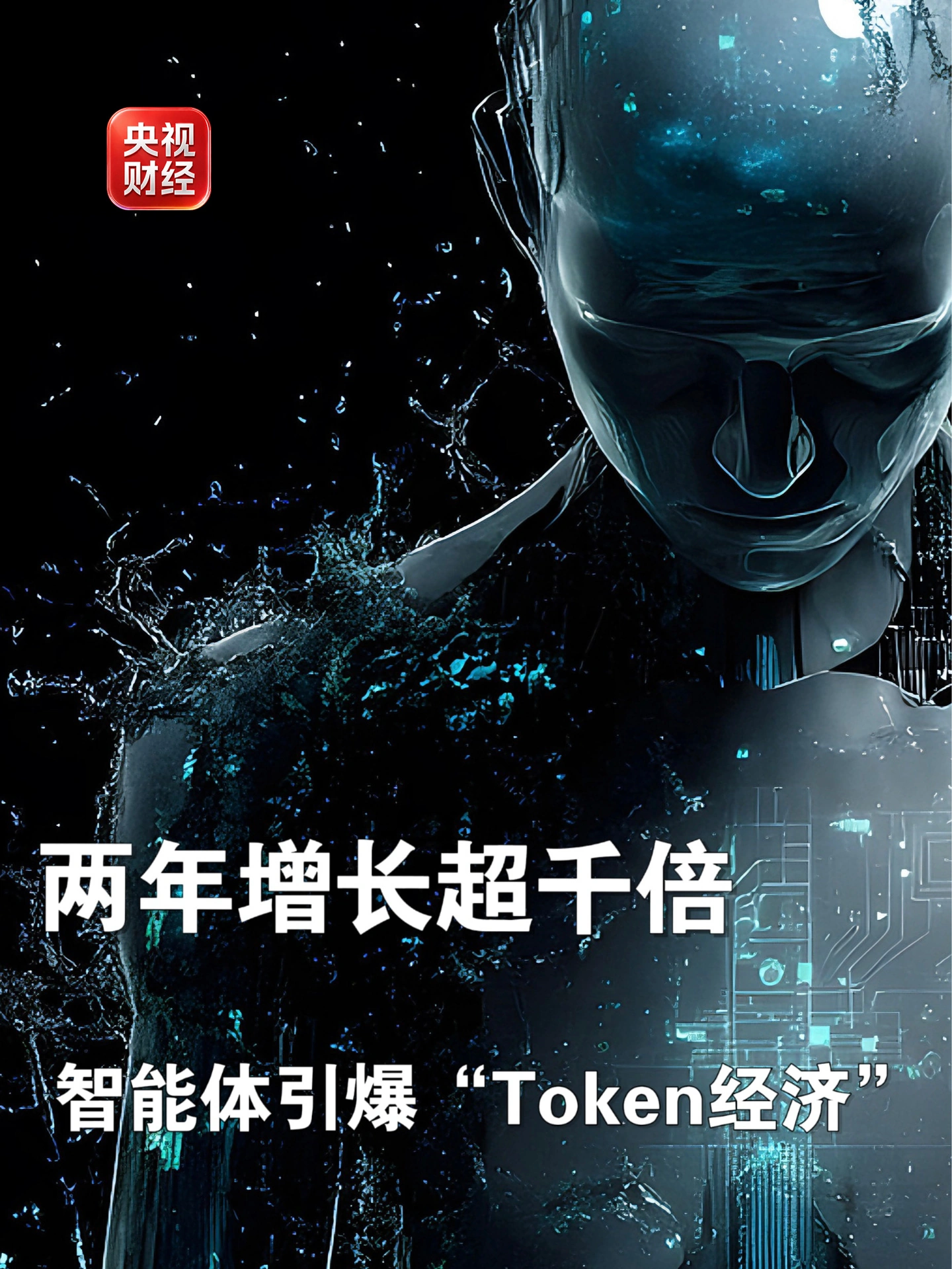 AI 智能体引爆“词元经济”,我国日均 Token 调用量 2 年增长超 1000 倍