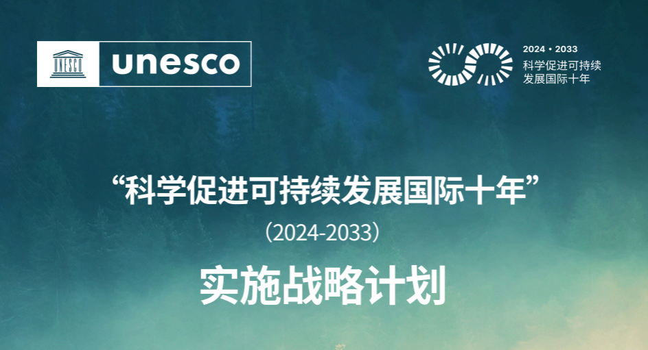 联合国“科学促进可持续发展国际十年”计划