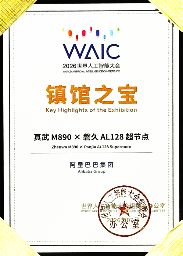 144GB显存+800GB/s带宽!平头哥真武M890入选WAIC镇馆之宝:性能暴增3倍