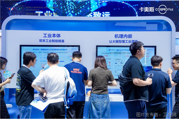 0718【18日发布稿】引领工业互联网迈向智能化服务，卡奥斯WAIC集中展示工业AI能力956.png