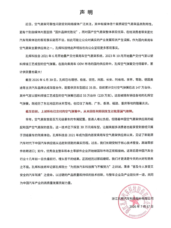 国产空气悬架可靠性引质疑 孔辉科技声明：交付147万台份从未批量漏气