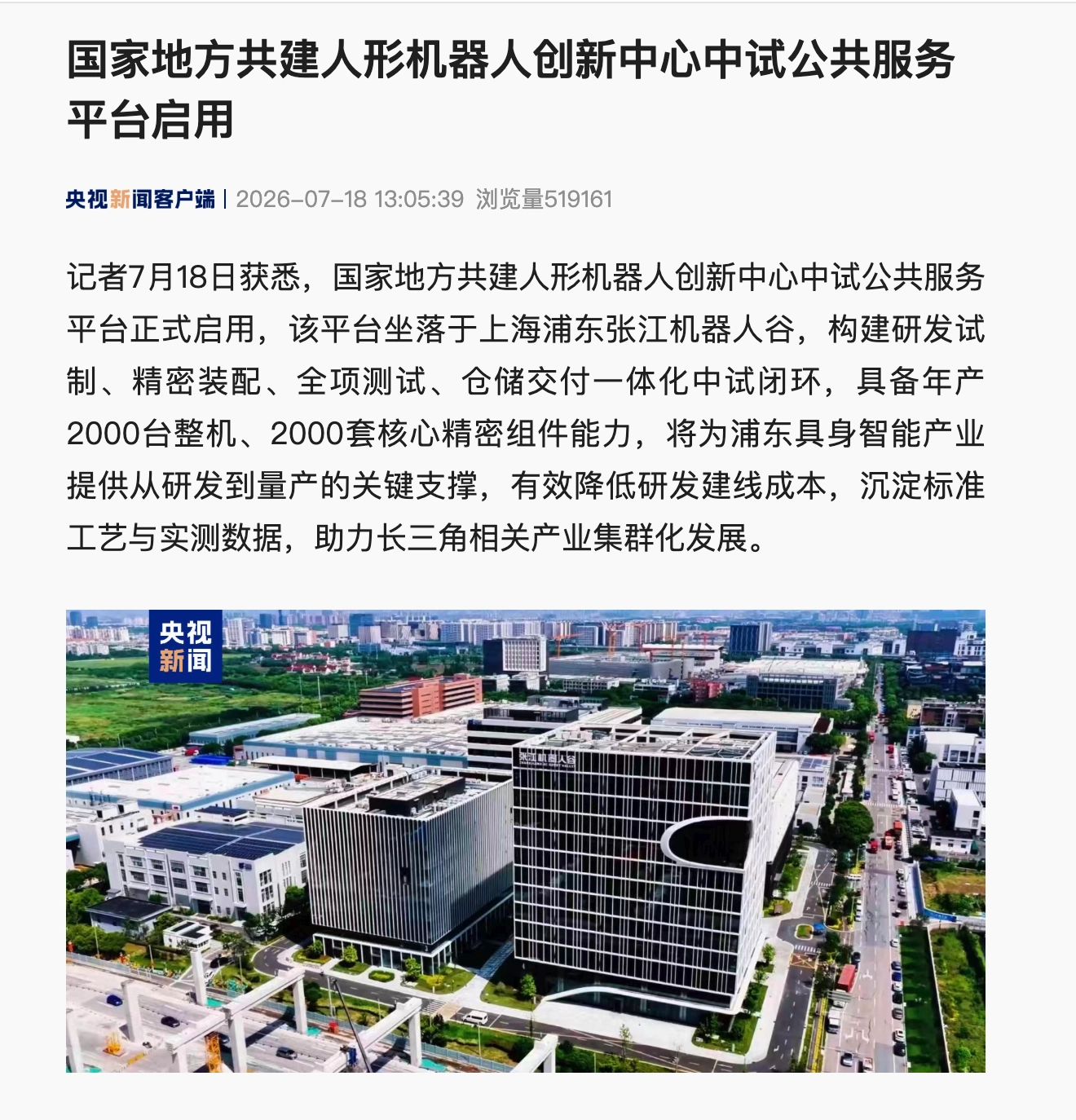 国家地方共建人形机器人创新中心中试公共服务平台启用,每年可产整机 2000 台