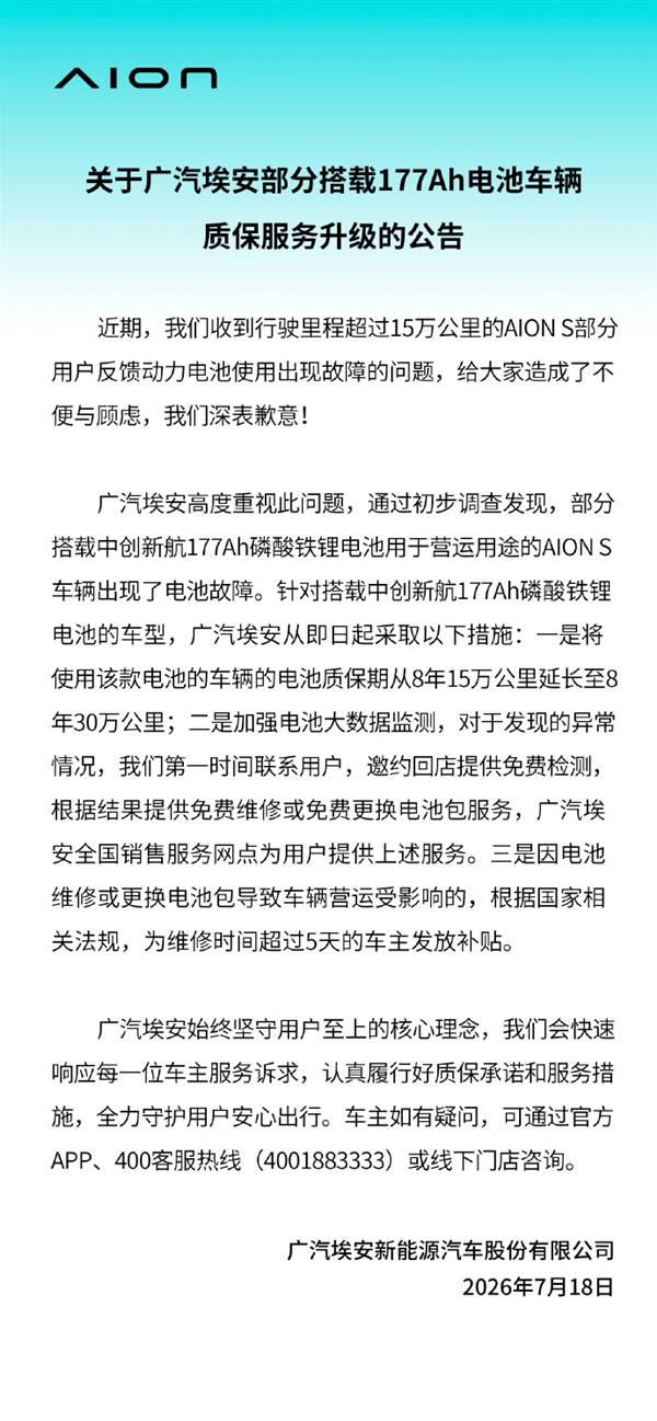 广汽埃安就搭载177Ah磷酸铁锂电池出现故障致歉：质保期延长至8年30万公里