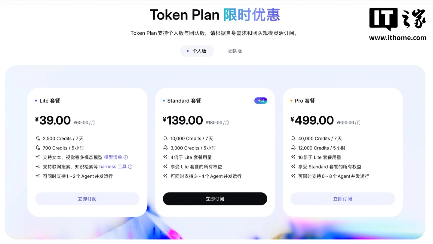 阿里 Token Plan 个人版发布,限时优惠每月 39 元起