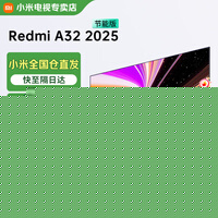 小米电视32英寸智能wifi网络家用客厅卧室液晶平板电视机以旧换新补贴 32英寸 RedmiA32英寸