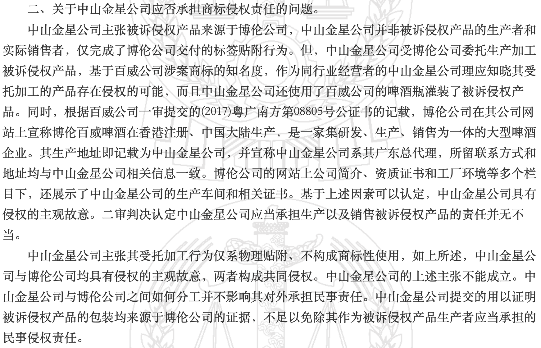 《中山金星啤酒有限公司、百威（中国）销售有限公司侵害商标权纠纷再审审查与审判监督民事裁定书》。图源：中国裁判文书网