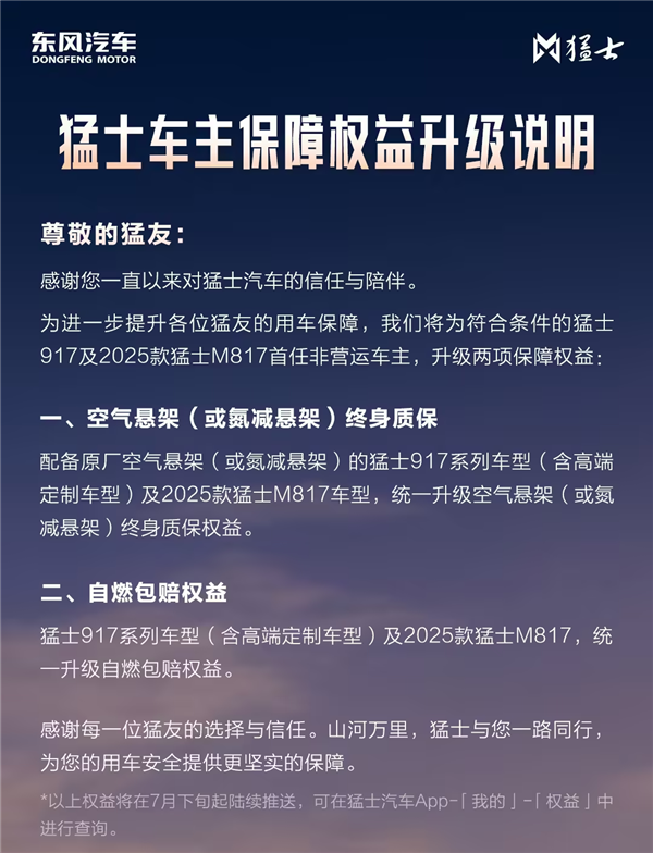 猛士917、2025款M817权益升级:空气悬架终身质保 自燃包赔