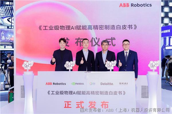 ABB机器人与NVIDIA联合发布行业白皮书.jpg