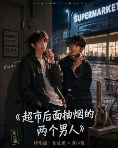 在超市后门崩老头 是今年最纯爱的幻想