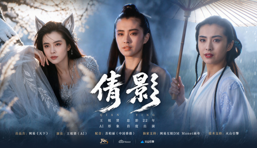 王祖贤息影 22 年后授权 AI 形象,网易《天下》合作首个 AI 短片《倩影》上线