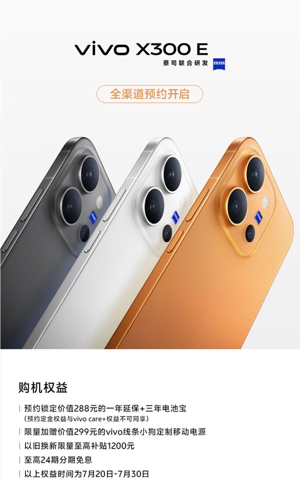vivo X300E开启预约:骁龙8 Gen5旗舰 7200mAh蓝海电池