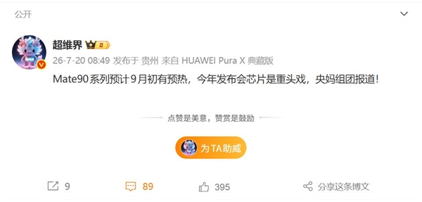 华为Mate 90系列9月初预热：首发麒麟9050芯片 基于韬定律打造