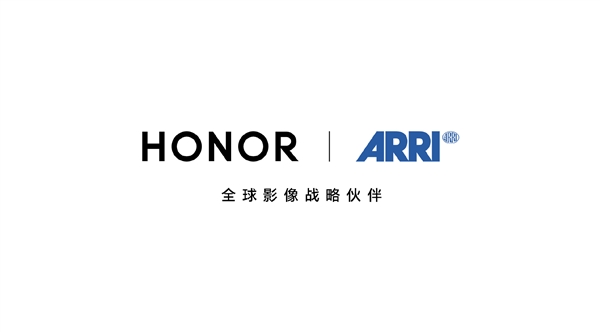 荣耀官宣：与阿莱ARRI达成全球影像战略合作
