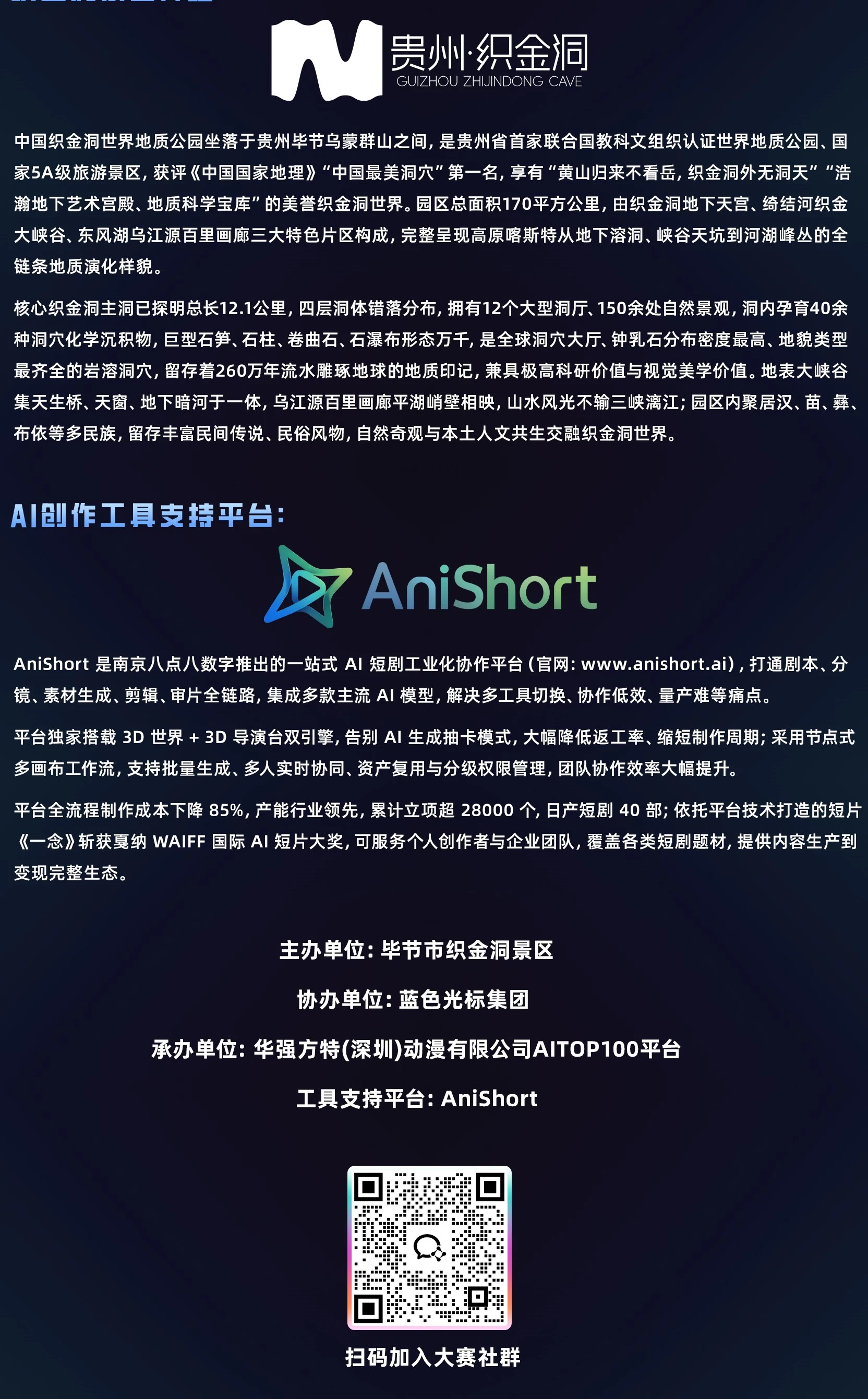 「织金秘境·洞见未来」织金洞AIGC视频创意挑战赛