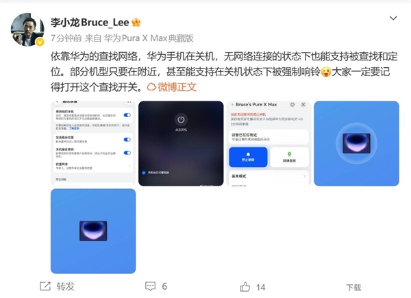 李小龙提醒华为用户：查找设备一定要开启 关机也能锁定位置