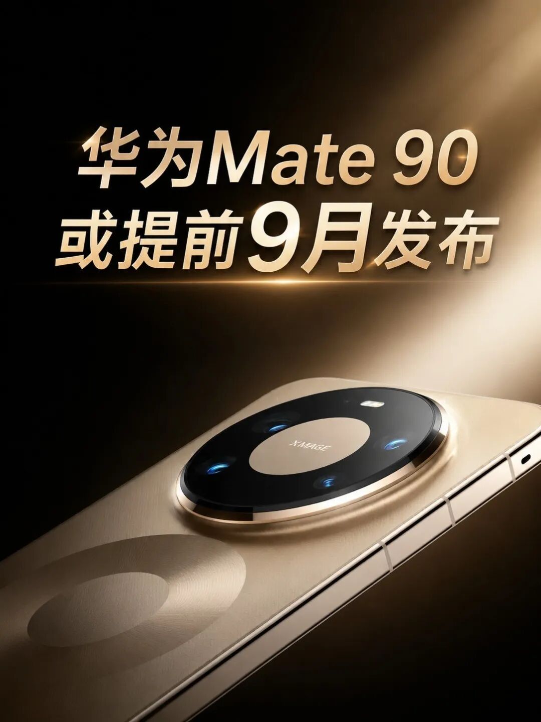 9月份新机预测:iPhone 18、小米18、华为Mate 90谁更有料?