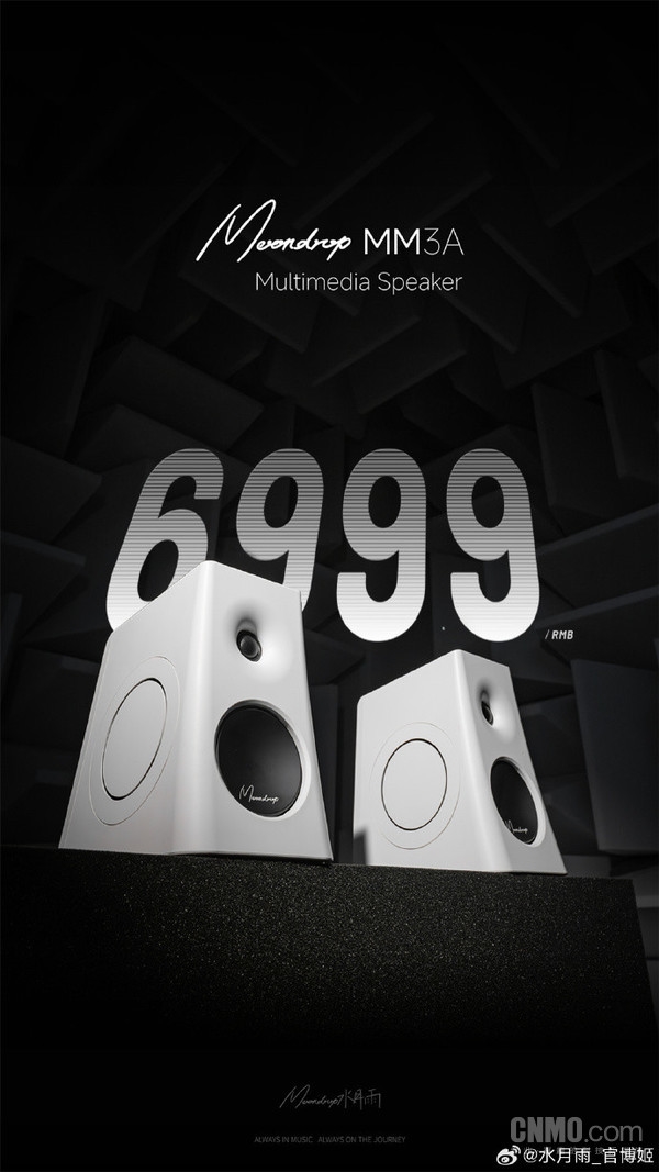 水月雨MM3A 3英寸HiFi音箱明日发售 首发价699.9元