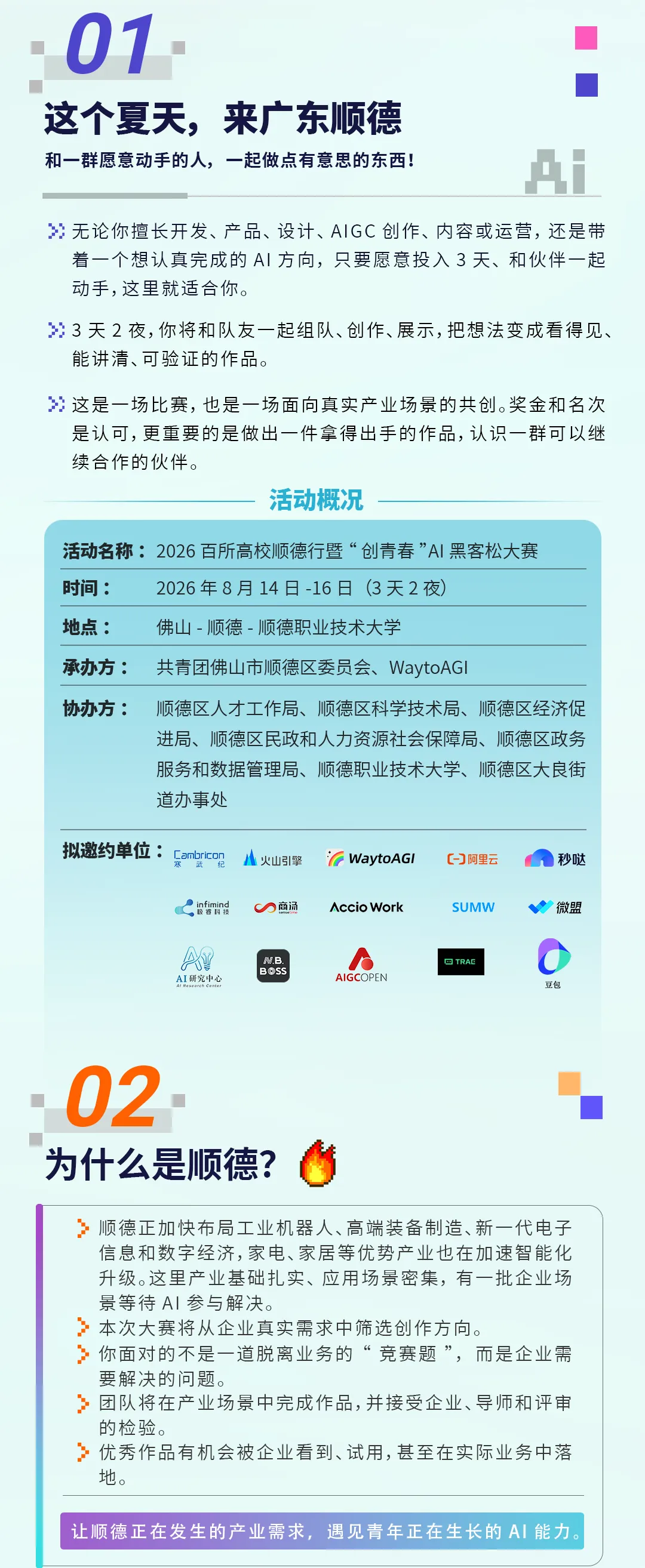 2026百所高校顺德行·创青春AI黑客松