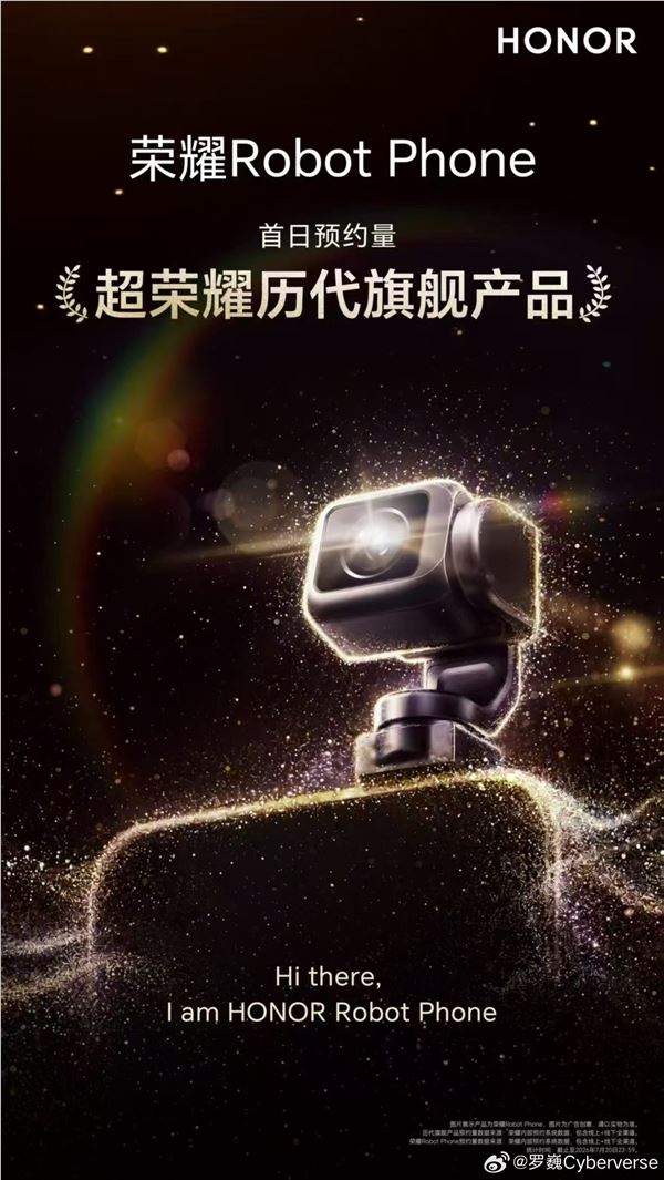 荣耀Robot Phone预约量远超预期 罗巍:再不下手 估计只有从黄牛手里拿了