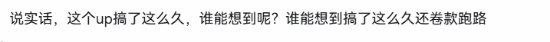 几万块私转给装机UP主被骗 该不该被骂