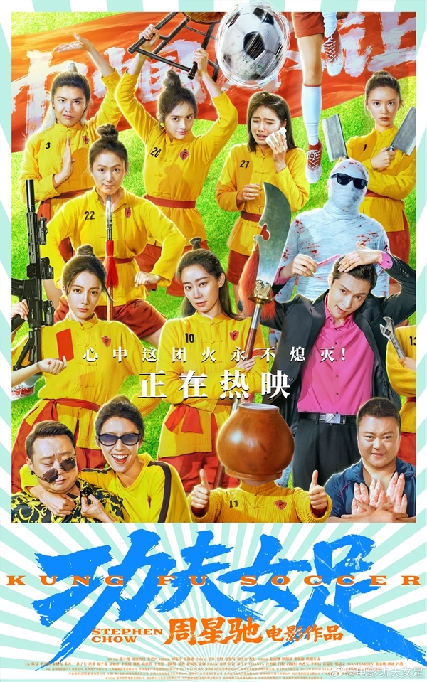周星驰透露《功夫女足》会拍第二部 网友:一句话又要让我等多少年