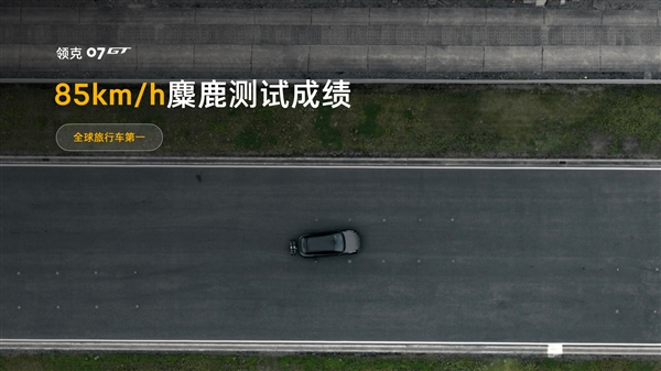 比预售便宜2万！领克07 GT上市：14.58万起 百万超跑同款悬架也给了