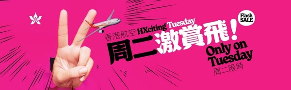香港航空“周二激赏飞”活动