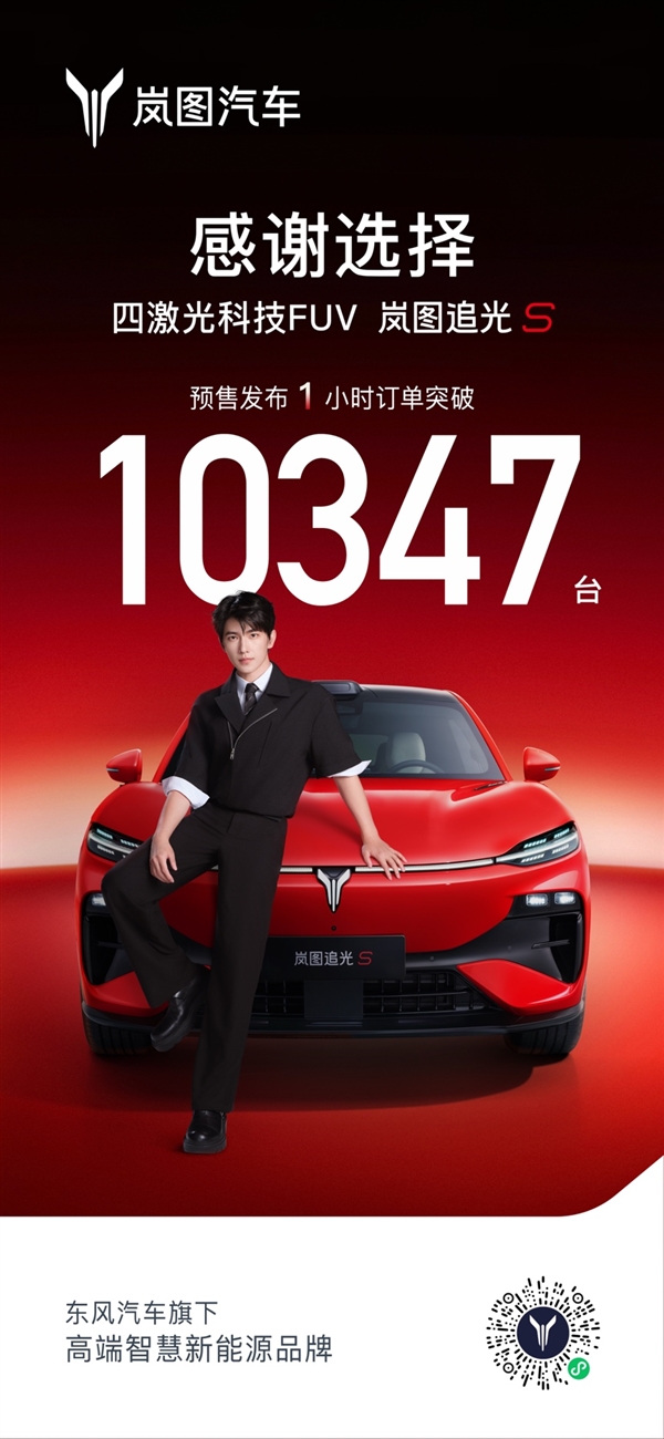 顶配30.99万！岚图追光S预售1小时订单破万：杨洋当场下订成001号车主