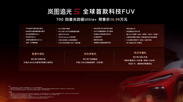 顶配30.99万！岚图追光S预售1小时订单破万：杨洋当场下订成001号车主